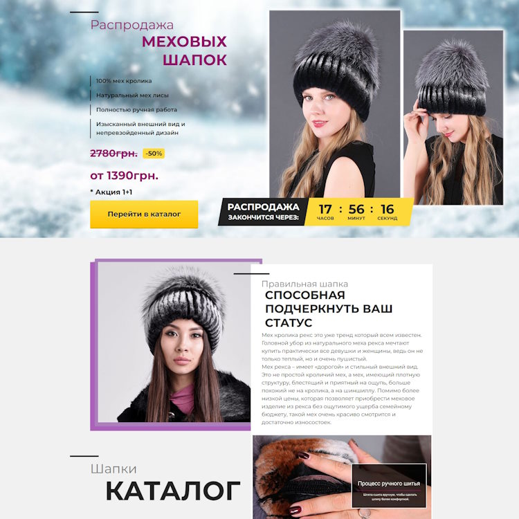 Купить Готовый Лендинг Распродажа Меховых Шапок