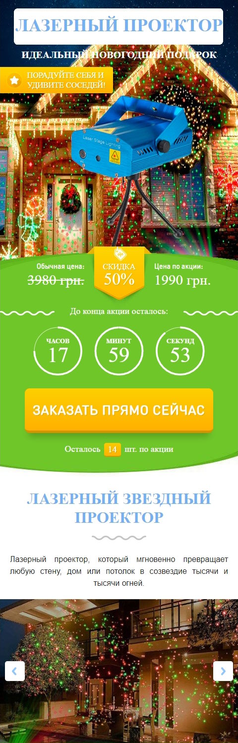 Купить Готовый Лендинг Лазерный Звездный Проектор