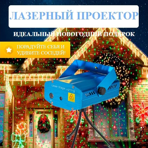 Купить Готовый Лендинг Лазерный Звездный Проектор
