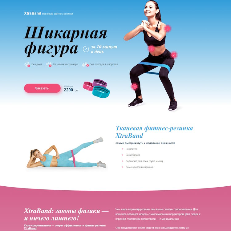 Купить Готовый Лендинг Тканевые Фитнес-Резинки XtraBand