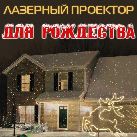 Купить Готовый Лендинг Лазерный Проектор для Праздников