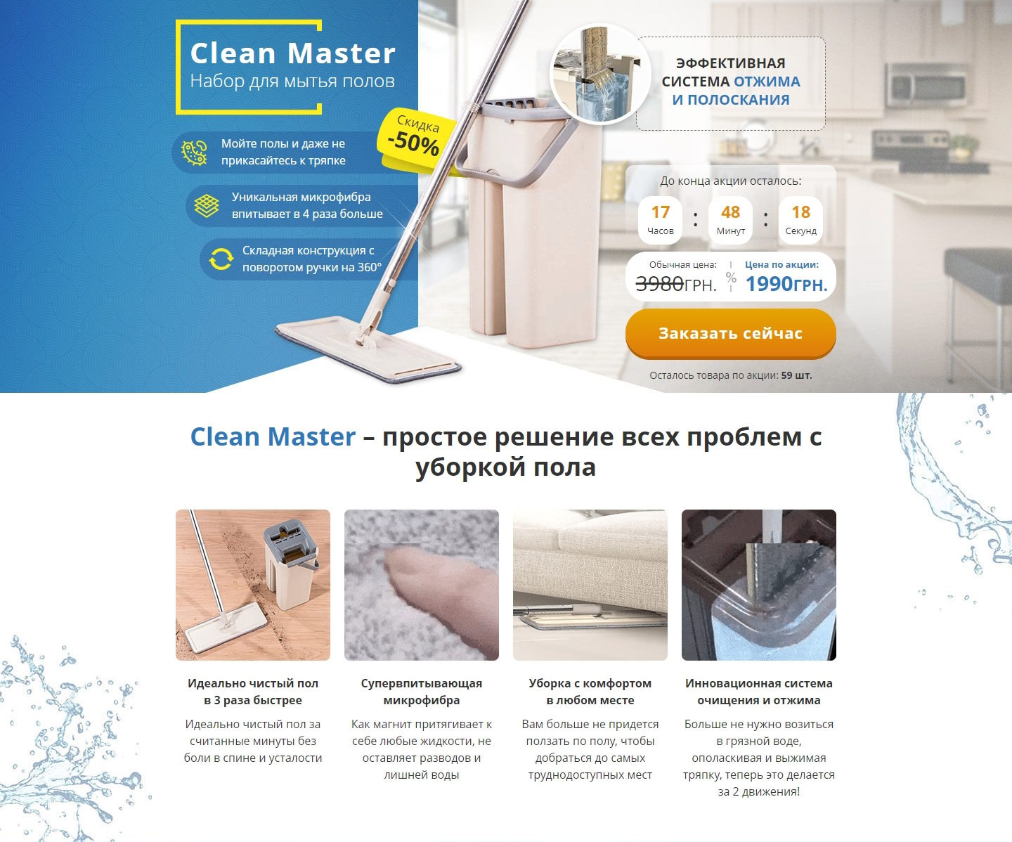 Купить Готовый Лендинг Набор для Мытья Полов Clean Master