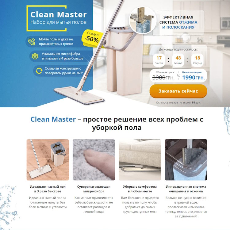 Купить Готовый Лендинг Набор для Мытья Полов Clean Master