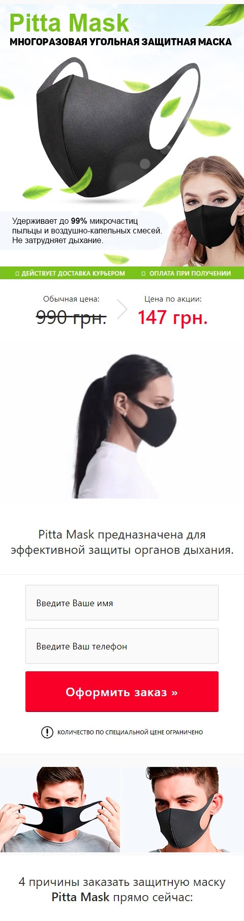 Купить Готовый Лендинг Многоразовая Защитная Маска Pitta Mask