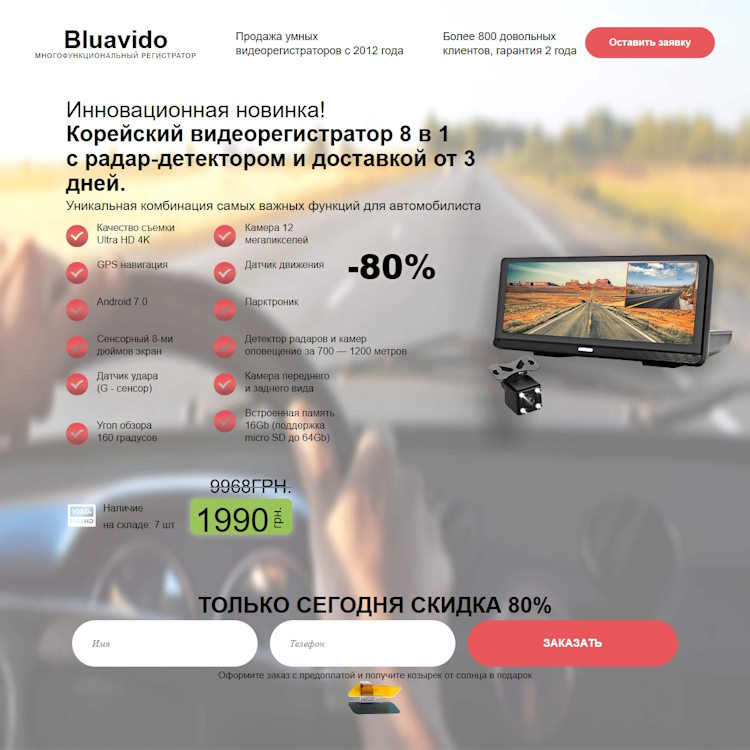 Купить Готовый Лендинг Видеорегистратор Bluavido 8 в 1 с Радар-Детектором