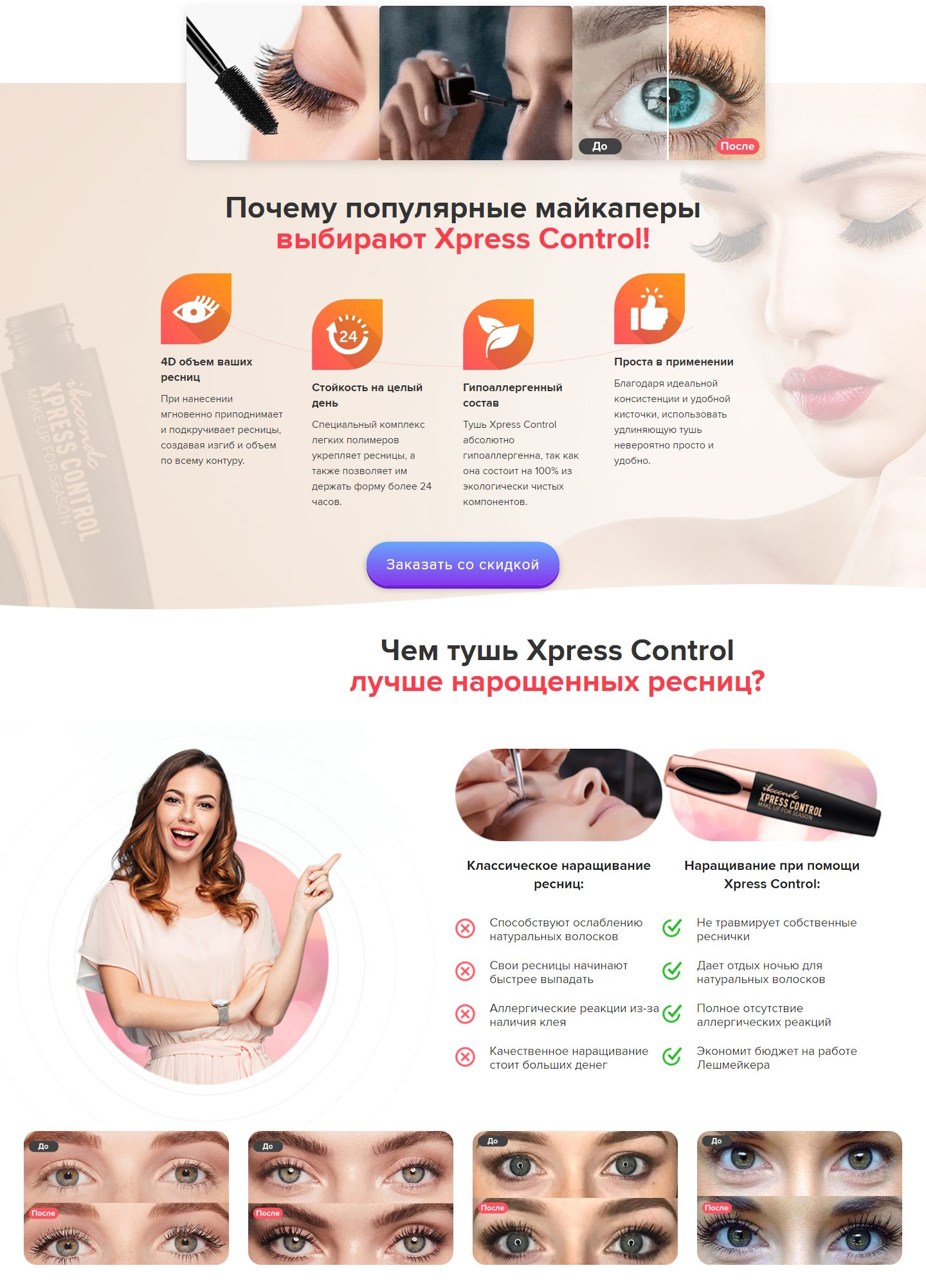 Стоимость Сайта Лендинга Тушь для Ресниц Xpress Control 4D