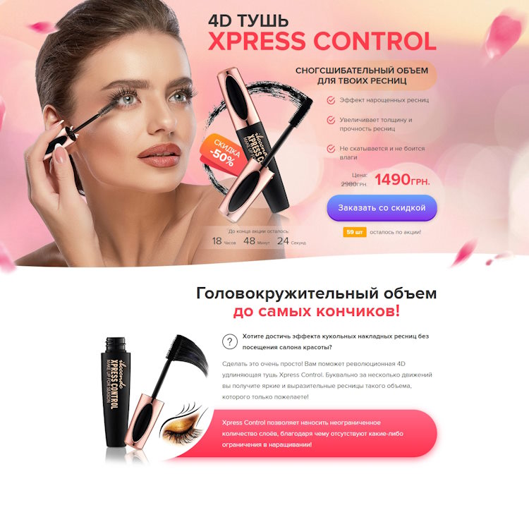 Купить Готовый Лендинг Тушь для Ресниц Xpress Control 4D