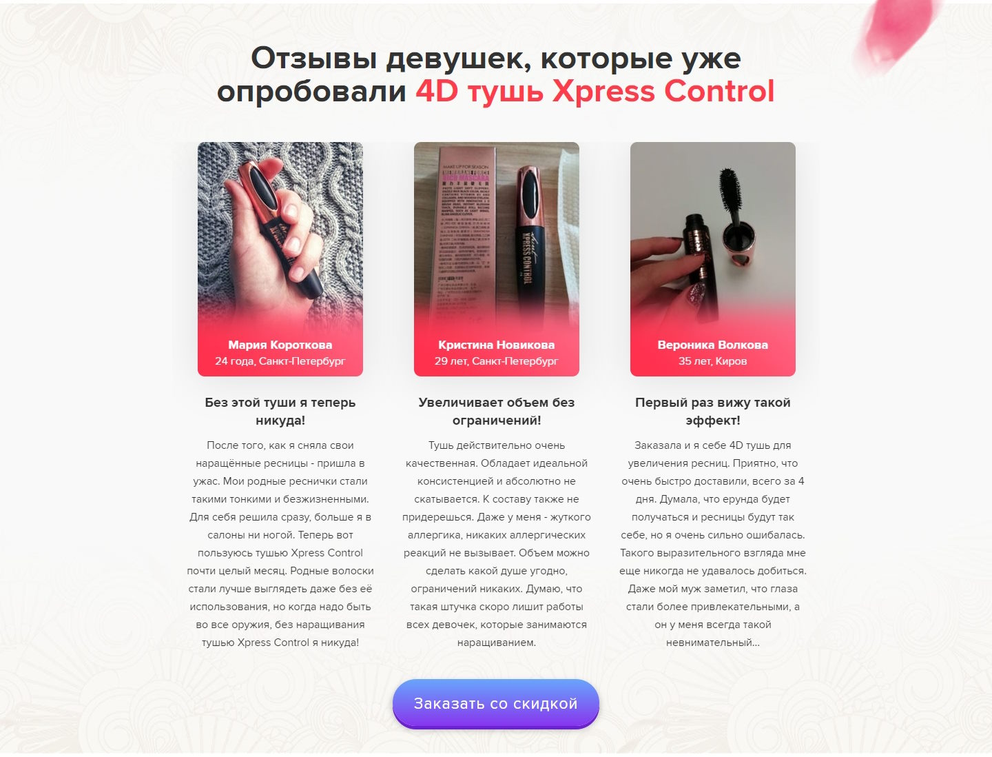 Продажа Лендинга Тушь для Ресниц Xpress Control 4D