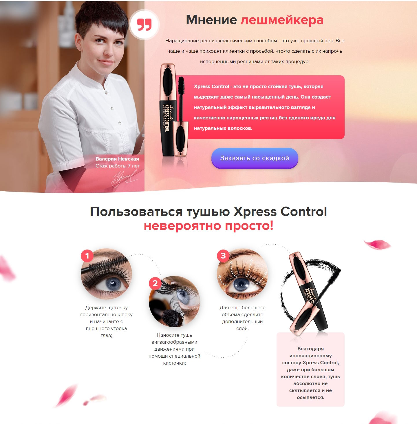 Купить Лендинг Пейдж Тушь для Ресниц Xpress Control 4D