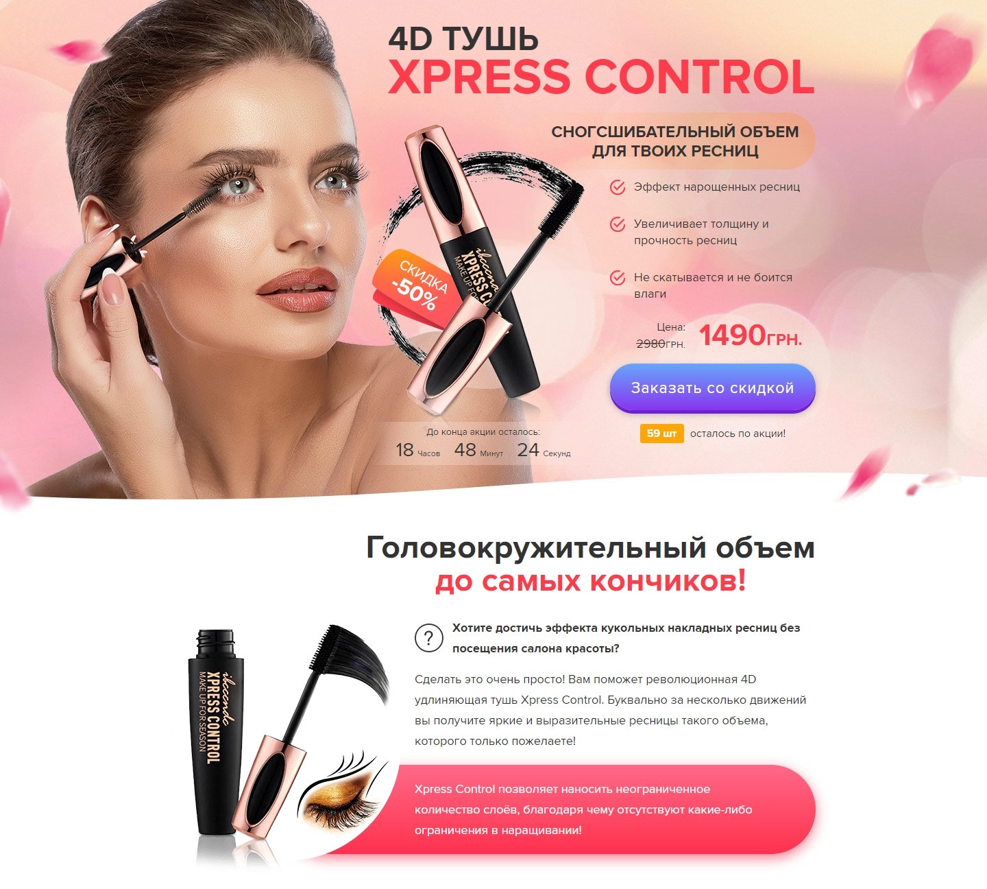 Купить Готовый Лендинг Тушь для Ресниц Xpress Control 4D