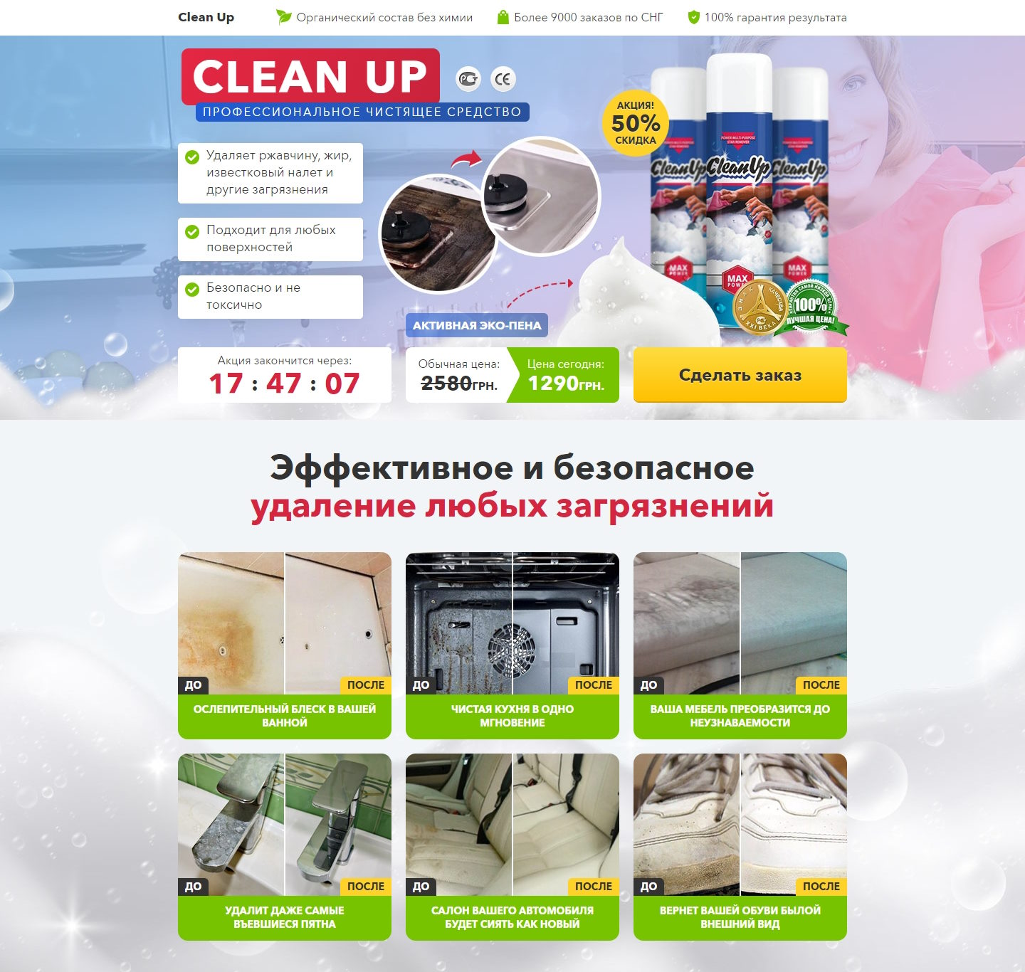 Купить Готовый Лендинг Чистящее Средство CleanUp