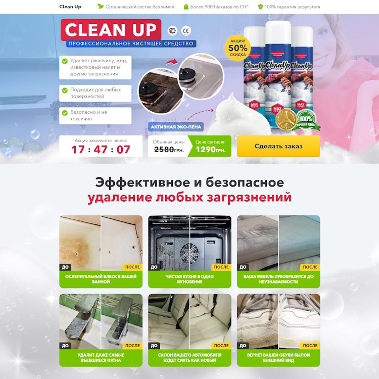 Купить Готовый Лендинг Чистящее Средство CleanUp