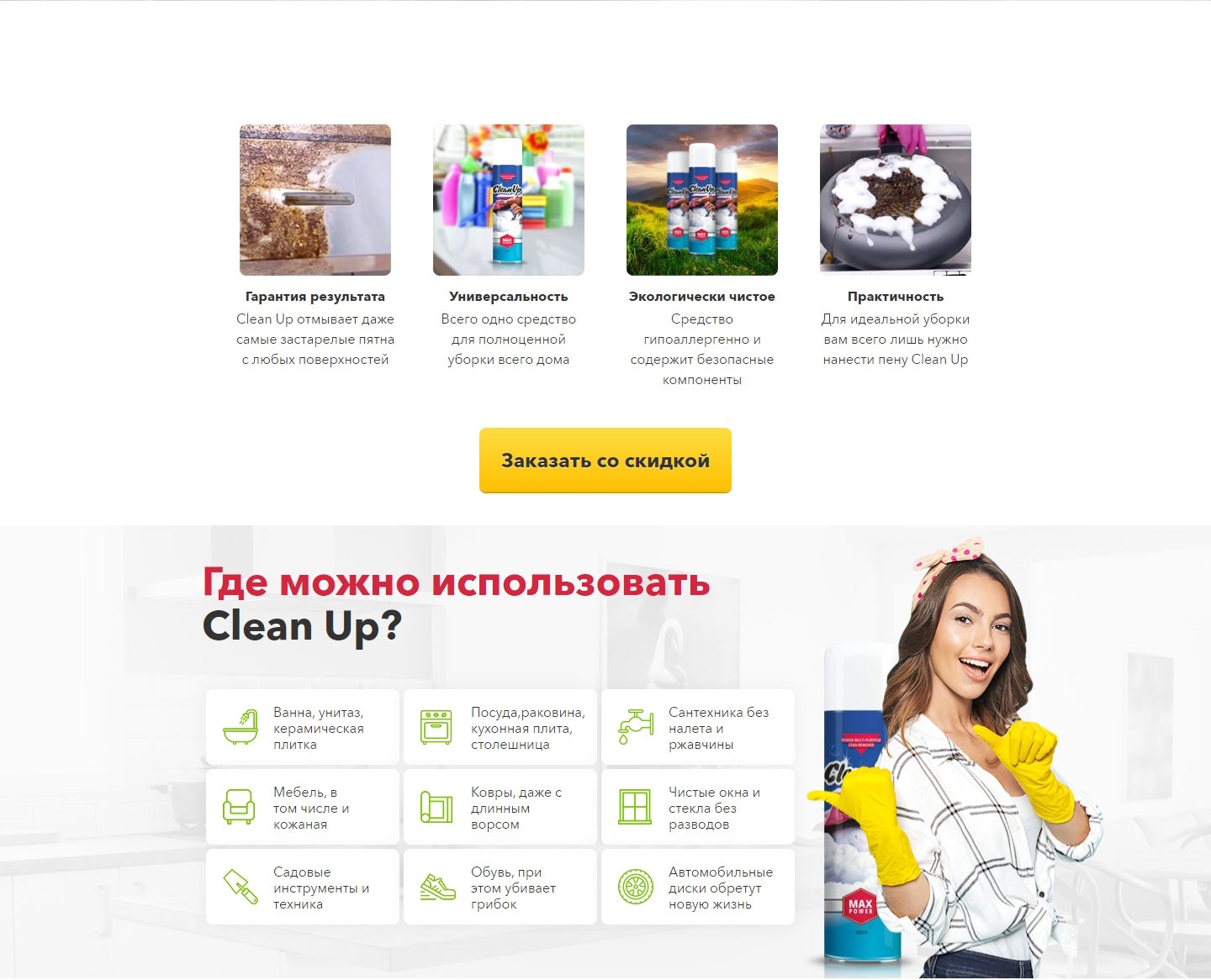 Стоимость Сайта Лендинга Чистящее Средство CleanUp
