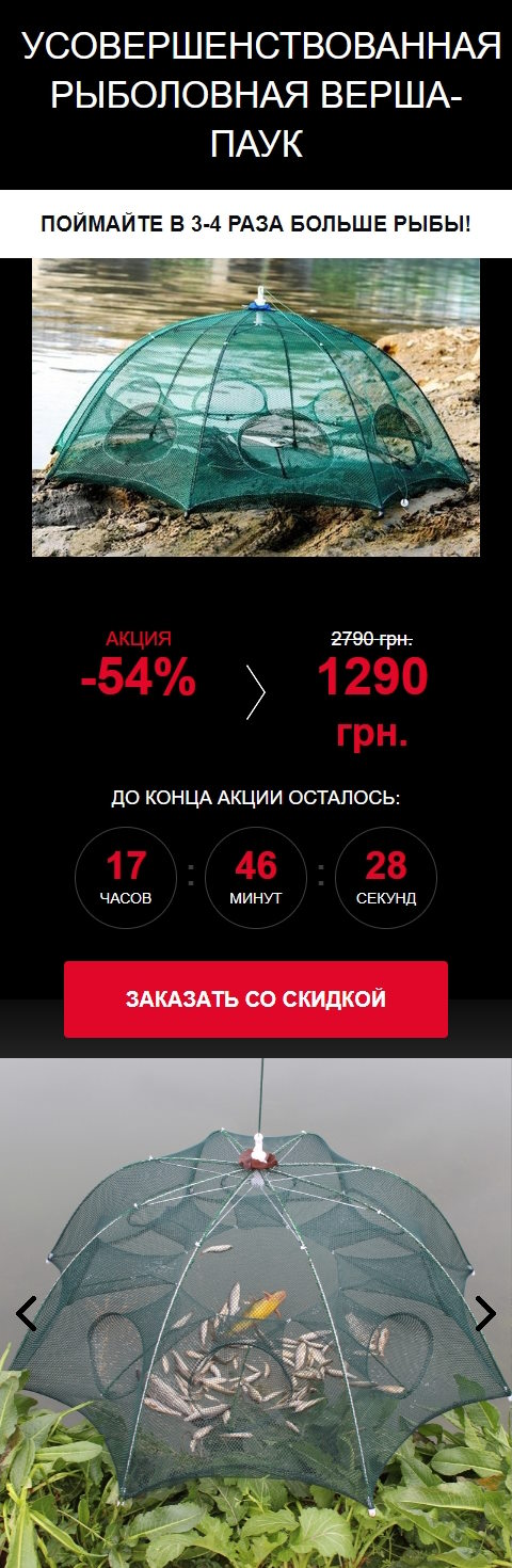 Купить Готовый Лендинг Рыболовная Верша-Паук 8 Входов