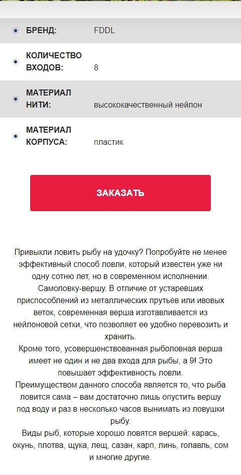 Стоимость Сайта Лендинга Рыболовная Верша-Паук 8 Входов