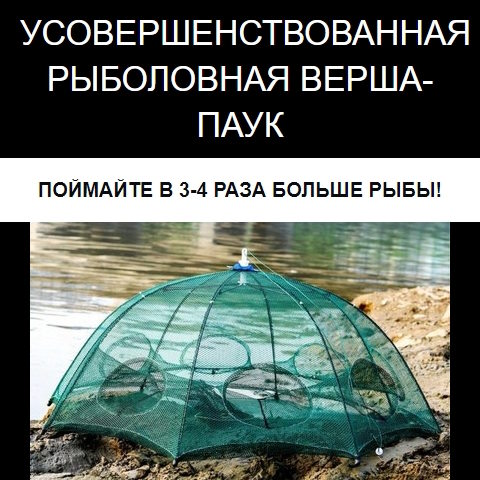 Купить Готовый Лендинг Рыболовная Верша-Паук 8 Входов