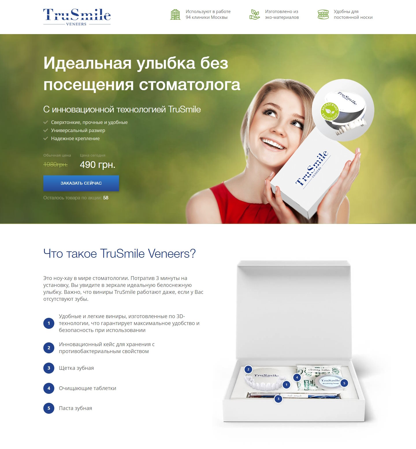 Купить Готовый Лендинг Съемные Виниры TruSmile Veneers
