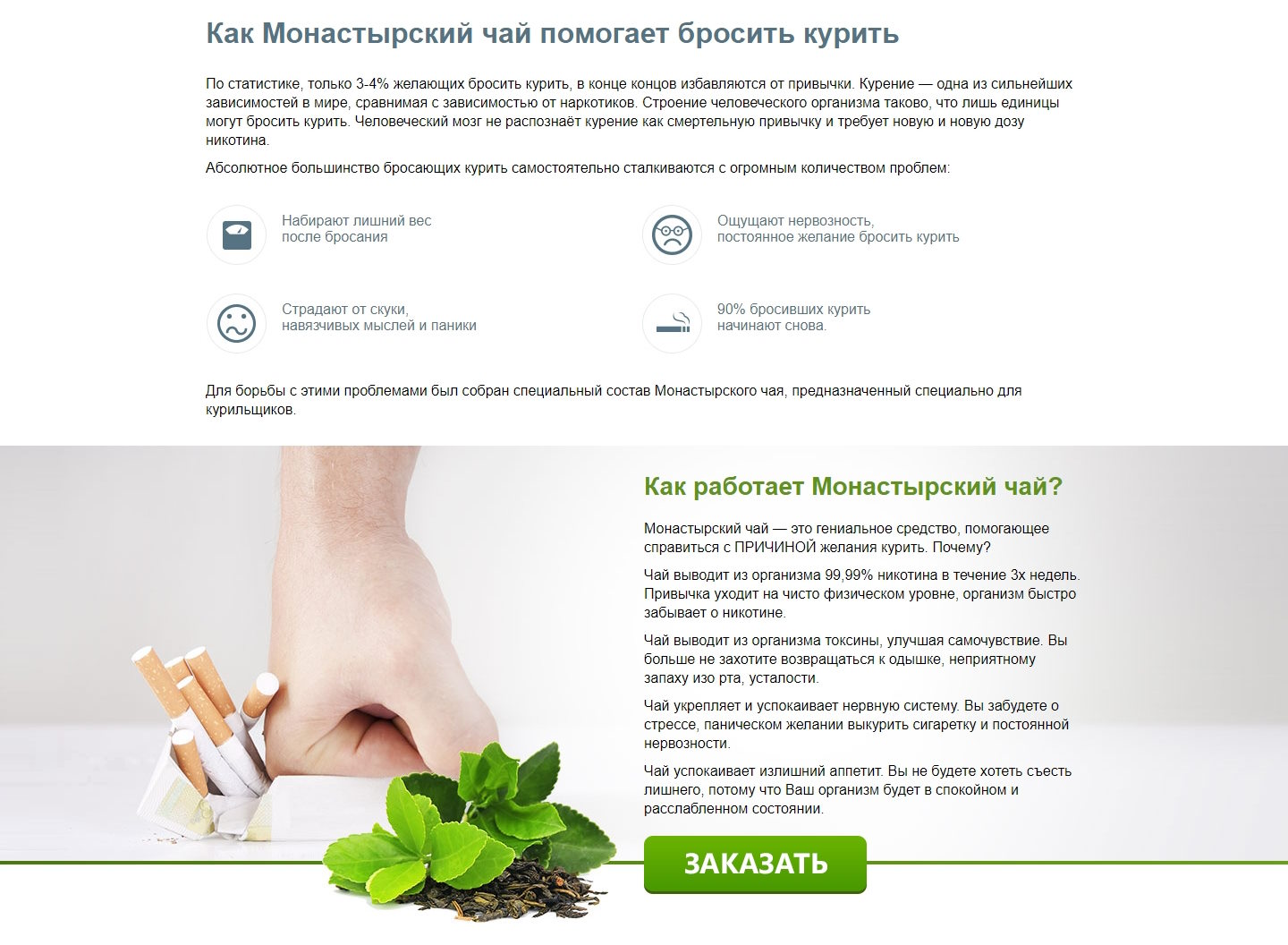 Стоимость Сайта Лендинга Монастырский Чай от Курения