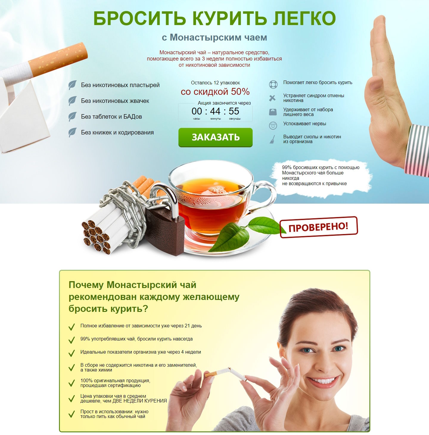 Купить Готовый Лендинг Монастырский Чай от Курения