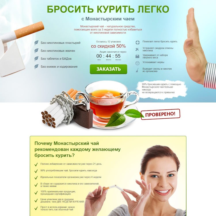 Купить Готовый Лендинг Монастырский Чай от Курения