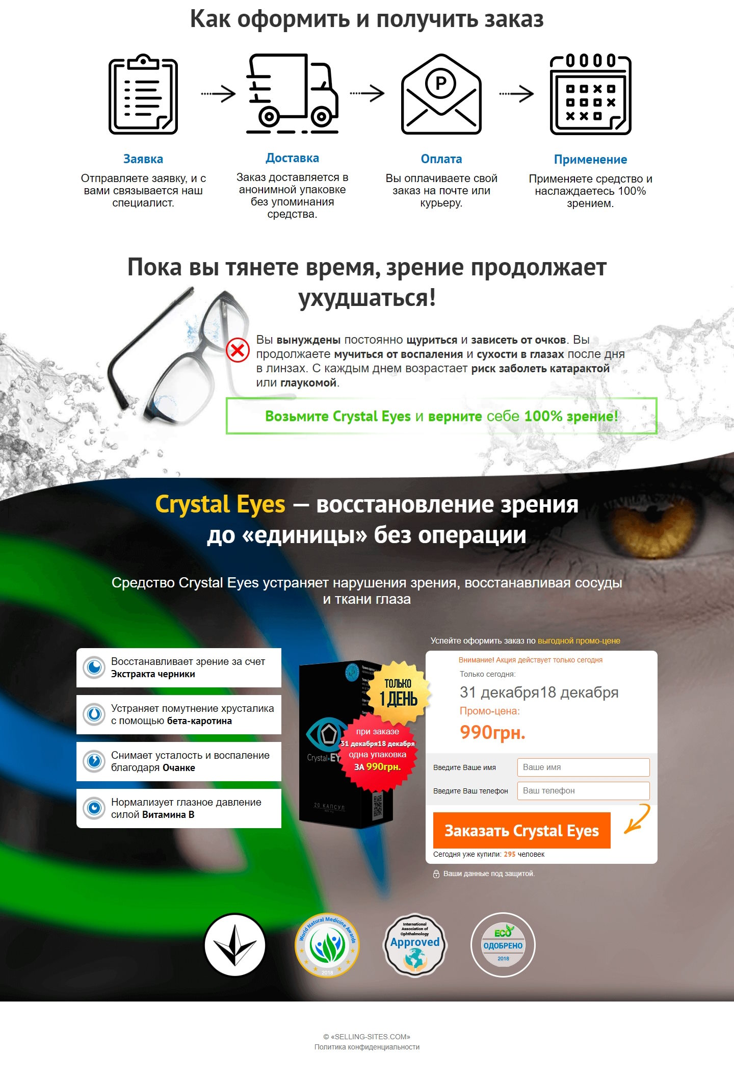 Купить Сайт Одностраничный Crystal Eyes для Восстановление Зрения