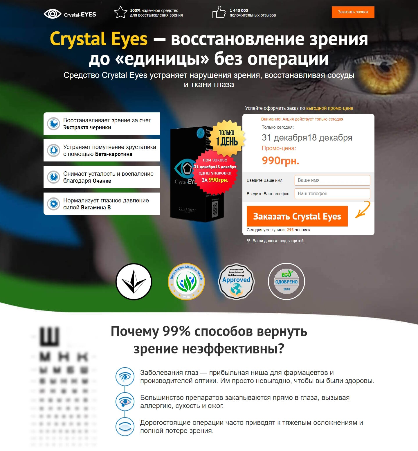 Купить Готовый Лендинг Crystal Eyes для Восстановление Зрения