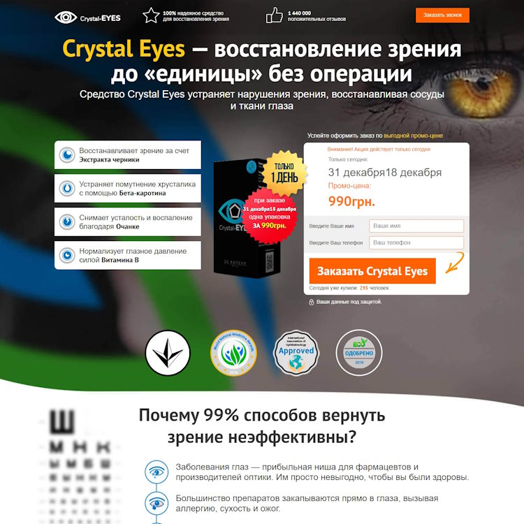 Купить Готовый Лендинг Crystal Eyes для Восстановление Зрения