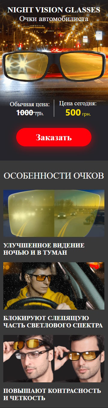 Купить Готовый Лендинг Очки Автомобилиста Night Vision Glasses