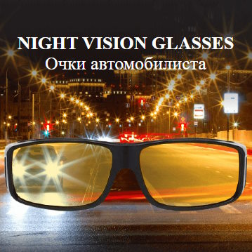 Купить Готовый Лендинг Очки Автомобилиста Night Vision Glasses