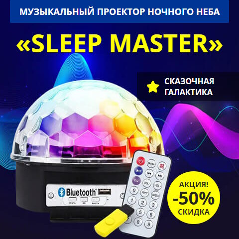 Купить Готовый Лендинг Музыкальный Проектор Ночного Неба Sleep Master