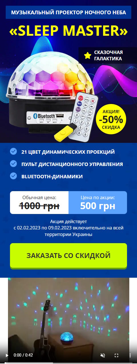 Купить Готовый Лендинг Музыкальный Проектор Ночного Неба Sleep Master