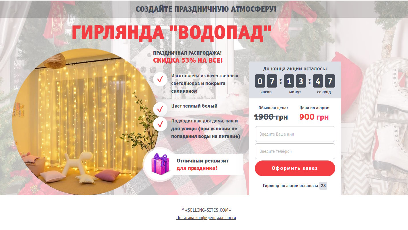 Купить Сайт Одностраничный LED Гирлянда-Штора Водопад