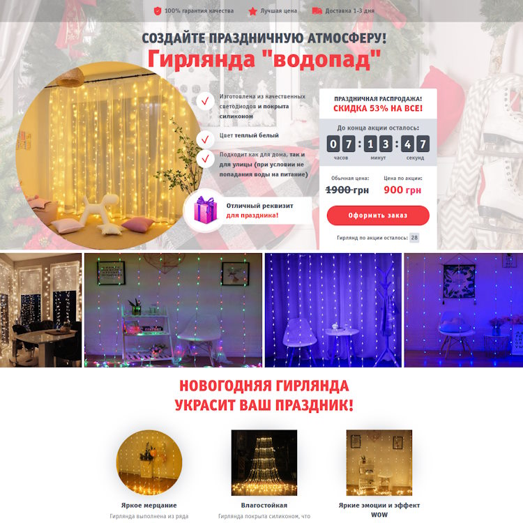 Купить Готовый Лендинг LED Гирлянда-Штора Водопад