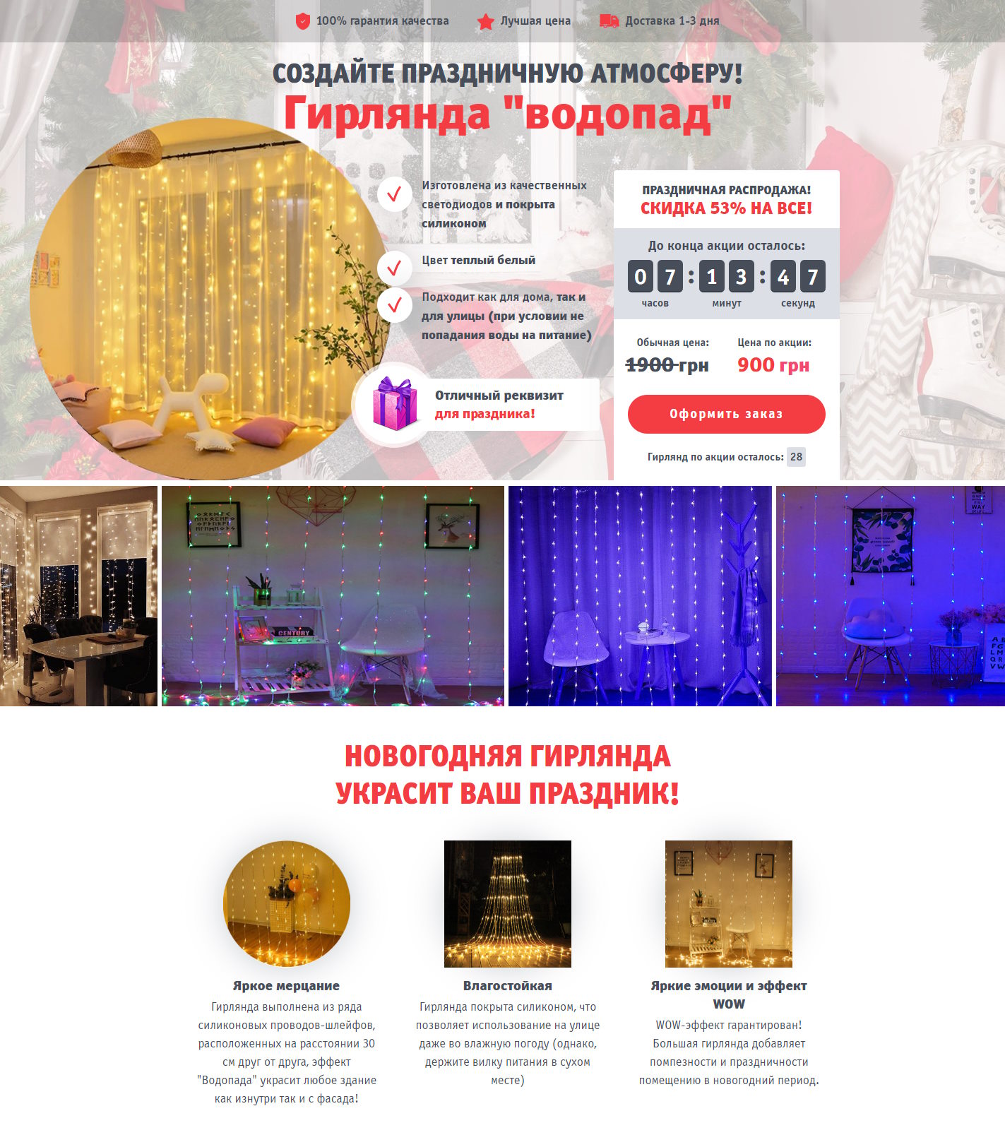 Купить Готовый Лендинг LED Гирлянда-Штора Водопад