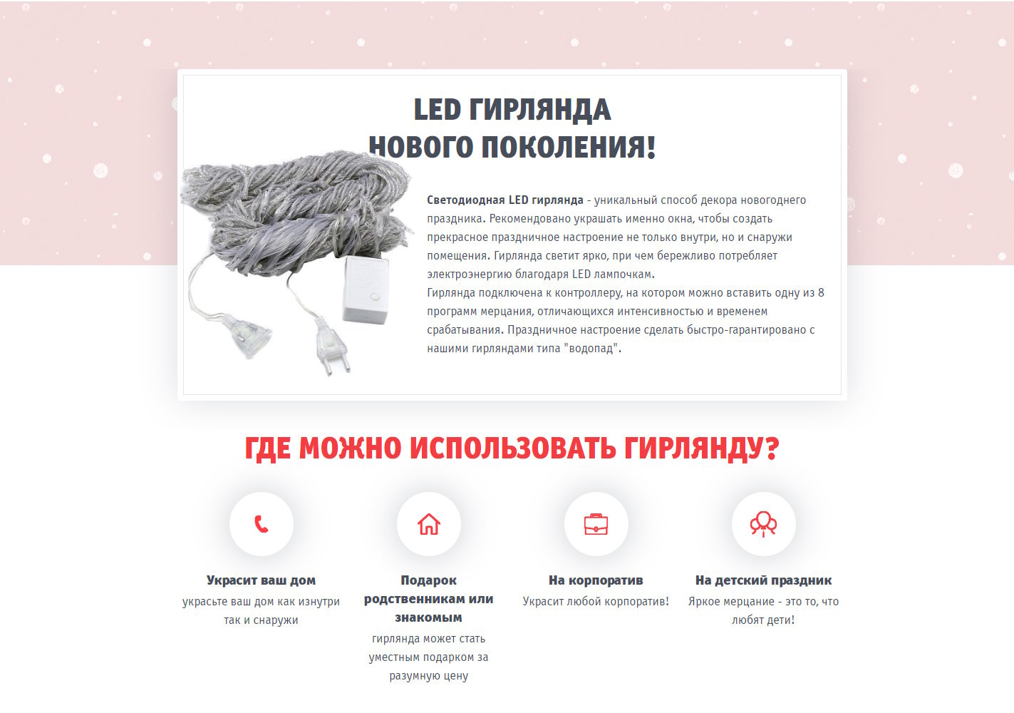 Стоимость Сайта Лендинга LED Гирлянда-Штора Водопад