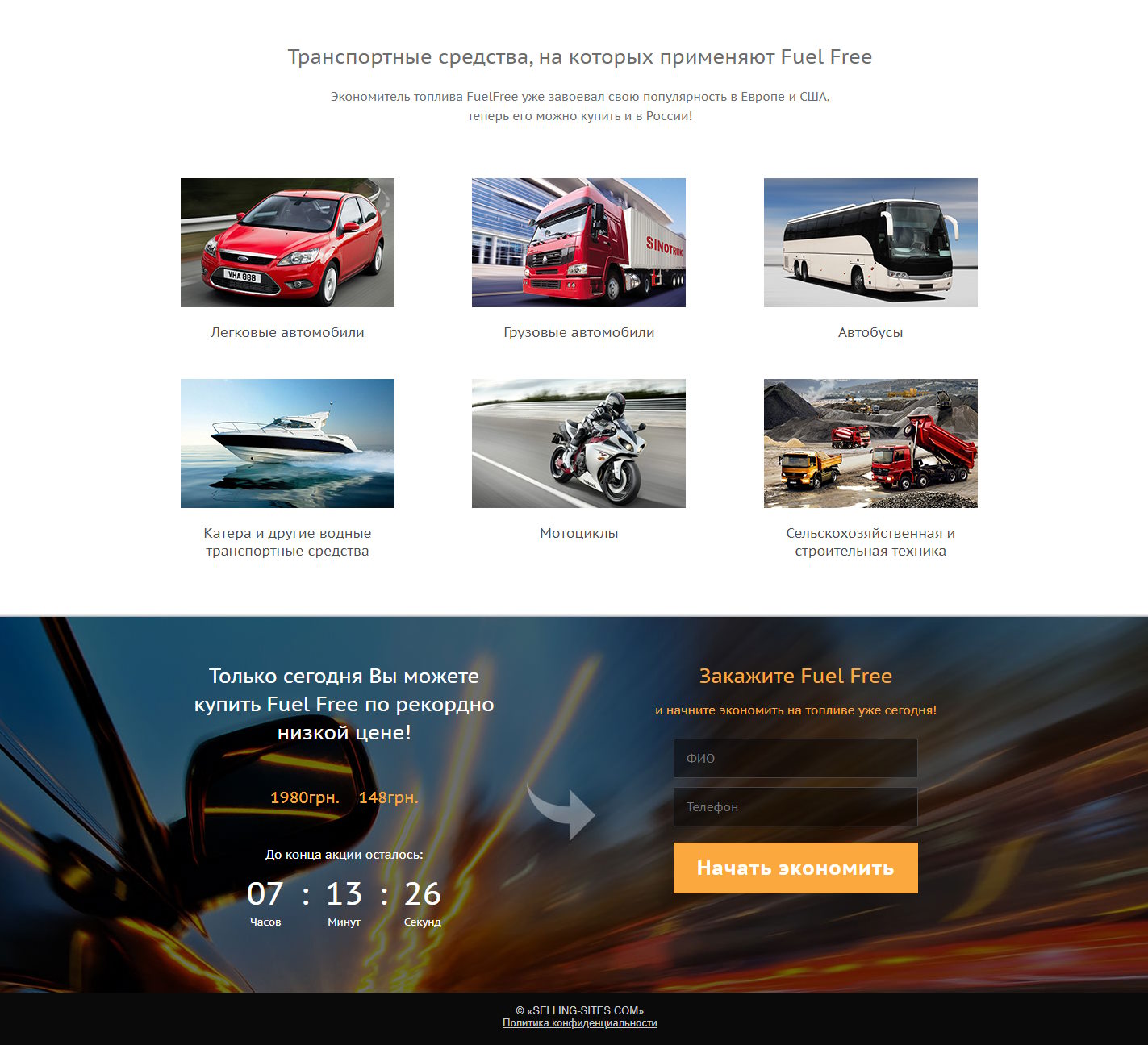Продажа Лендинга FuelFree Экономитель Топлива
