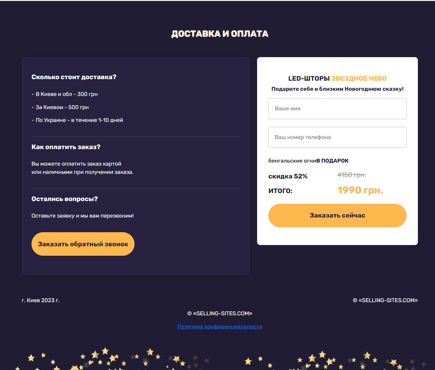 Продажа Лендинга LED-Шторы Звездное Небо