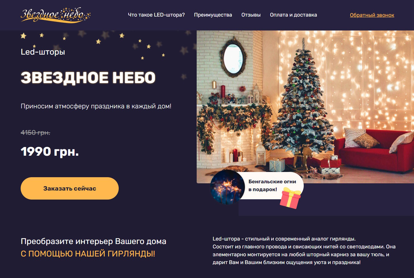 Купить Готовый Лендинг LED-Шторы Звездное Небо