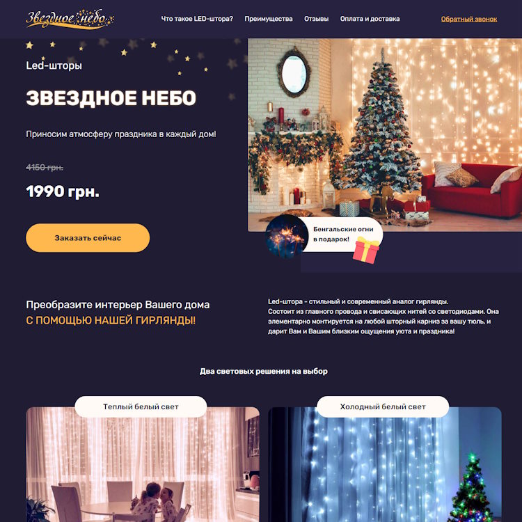 Купить Готовый Лендинг LED-Шторы Звездное Небо