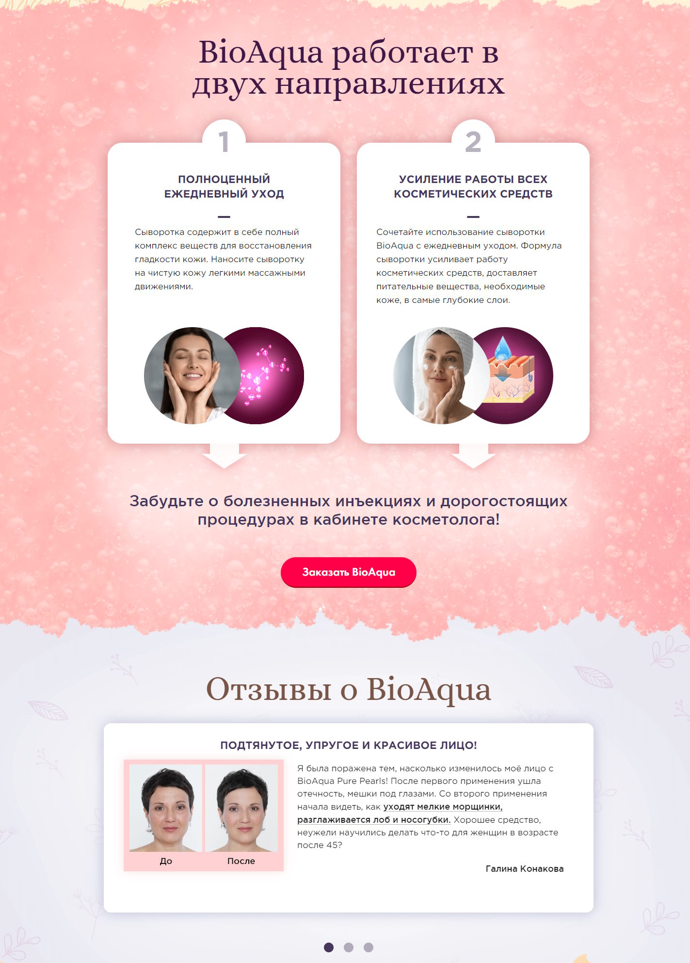 Продажа Лендинга BioAqua Pure Pearls Увлажняющая Сыворотка Для Лица