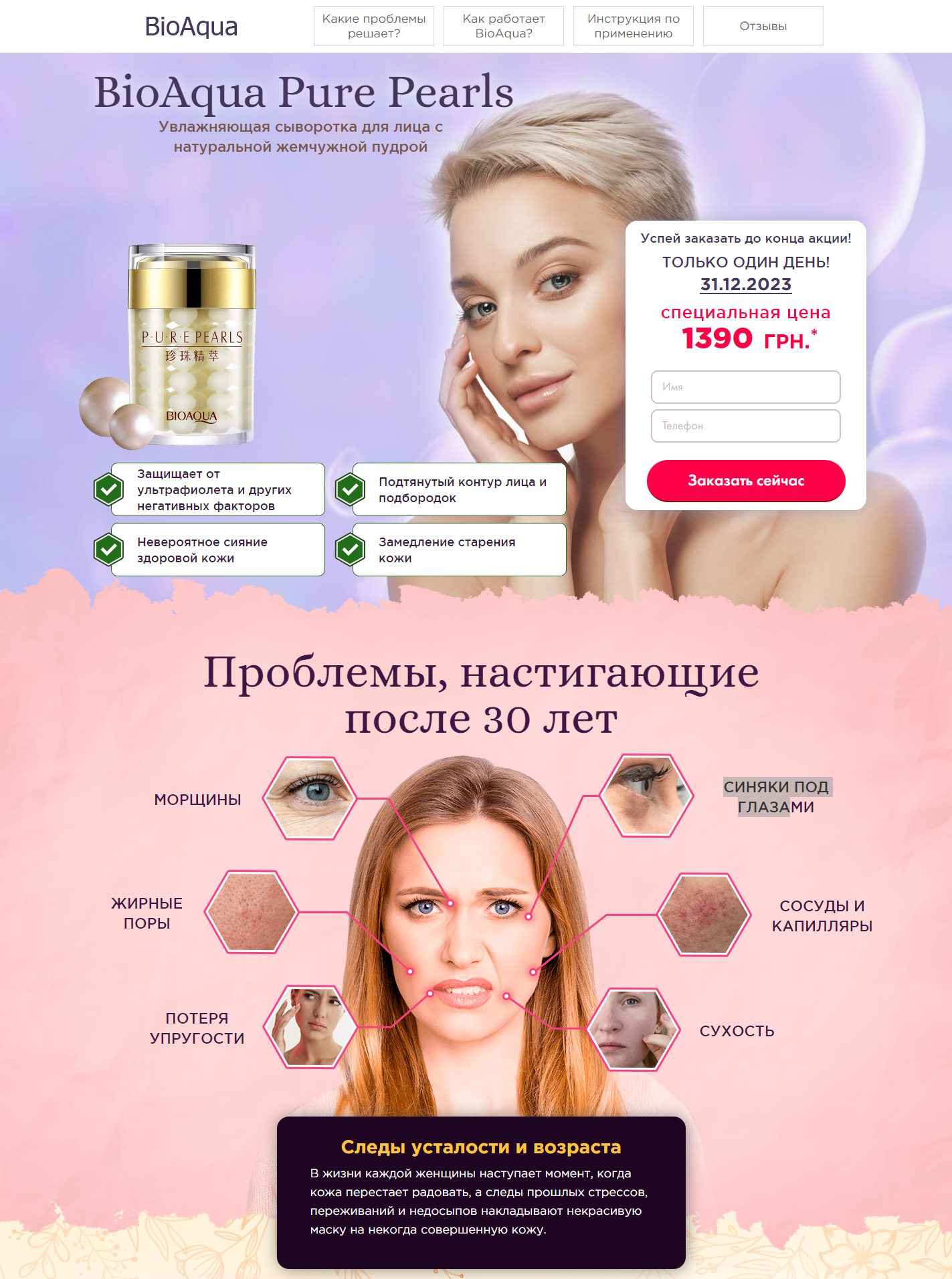 Купить Готовый Лендинг BioAqua Pure Pearls Увлажняющая Сыворотка Для Лица