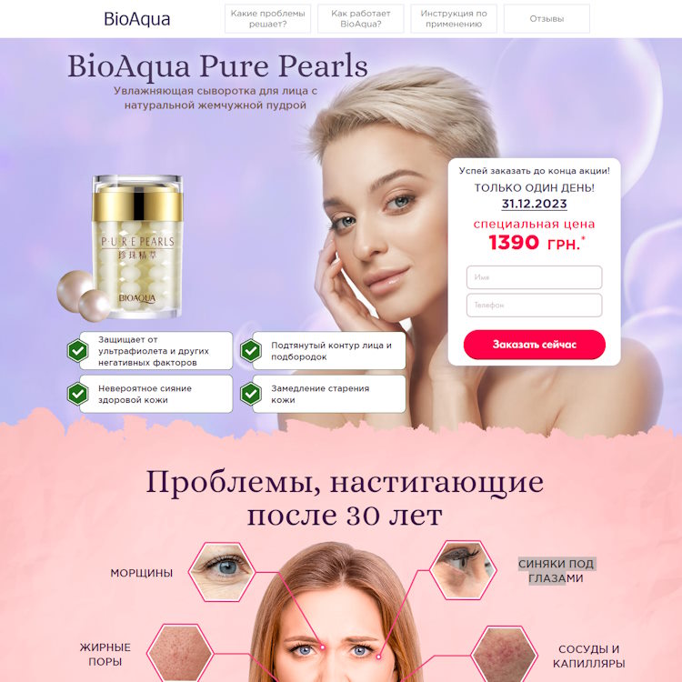 Купить Готовый Лендинг BioAqua Pure Pearls Увлажняющая Сыворотка Для Лица