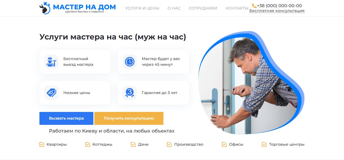 Купить Готовый Лендинг Услуги Мастера на Час