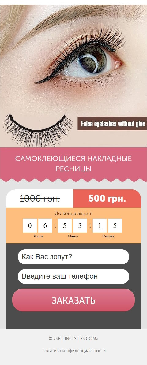 Продажа Лендинга Накладные Ресницы с Магнитами