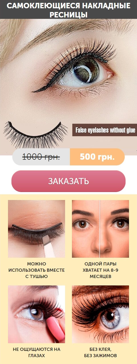 Купить Готовый Лендинг Накладные Ресницы с Магнитами