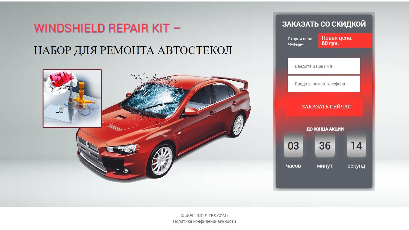 Купить Сайт Одностраничный Набор для Ремонта Автостекол
