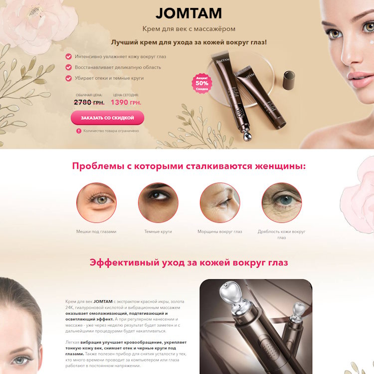 Купить Готовый Лендинг JomTam Крем Для Век с Массажёром