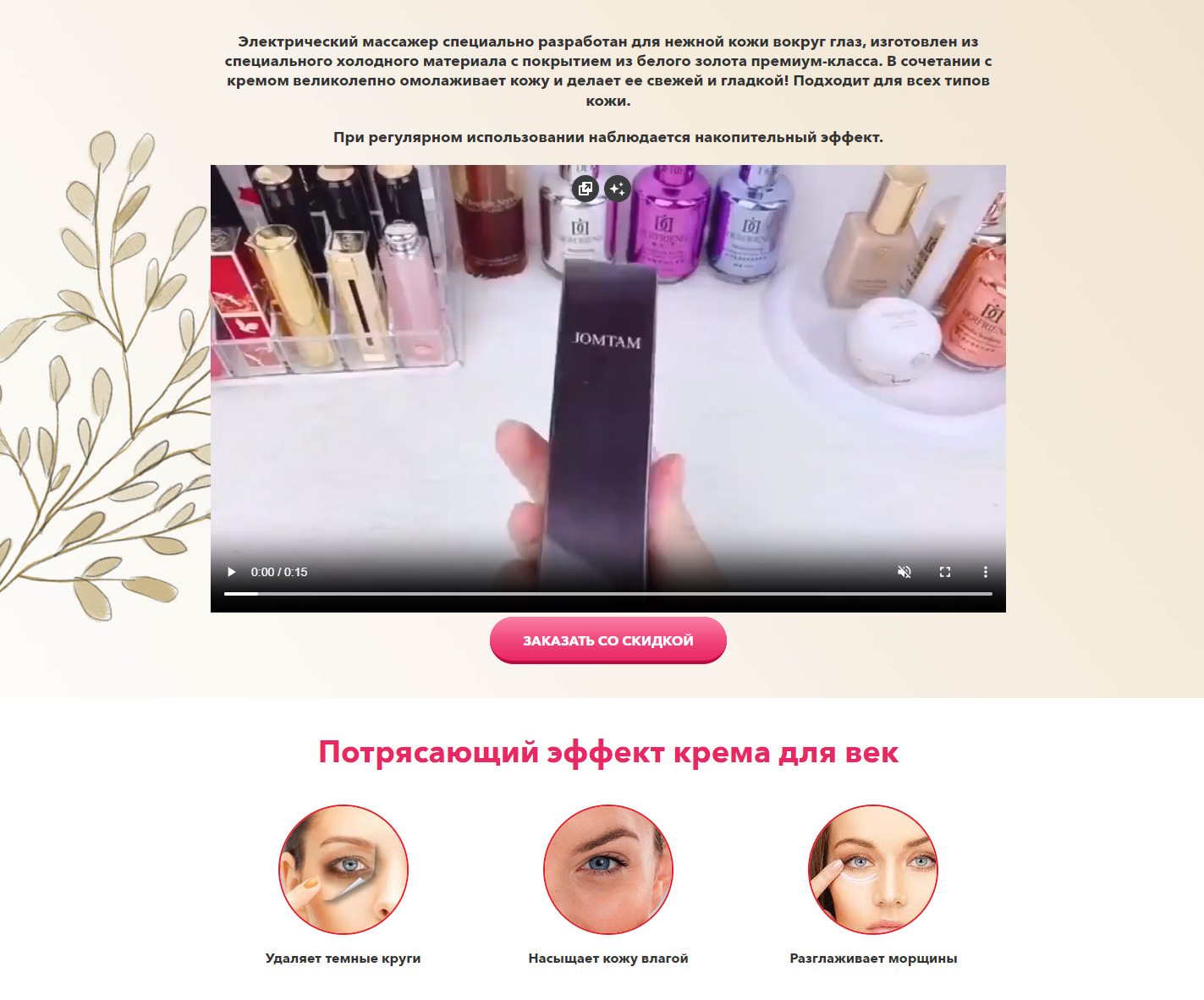 Стоимость Сайта Лендинга JomTam Крем Для Век с Массажёром
