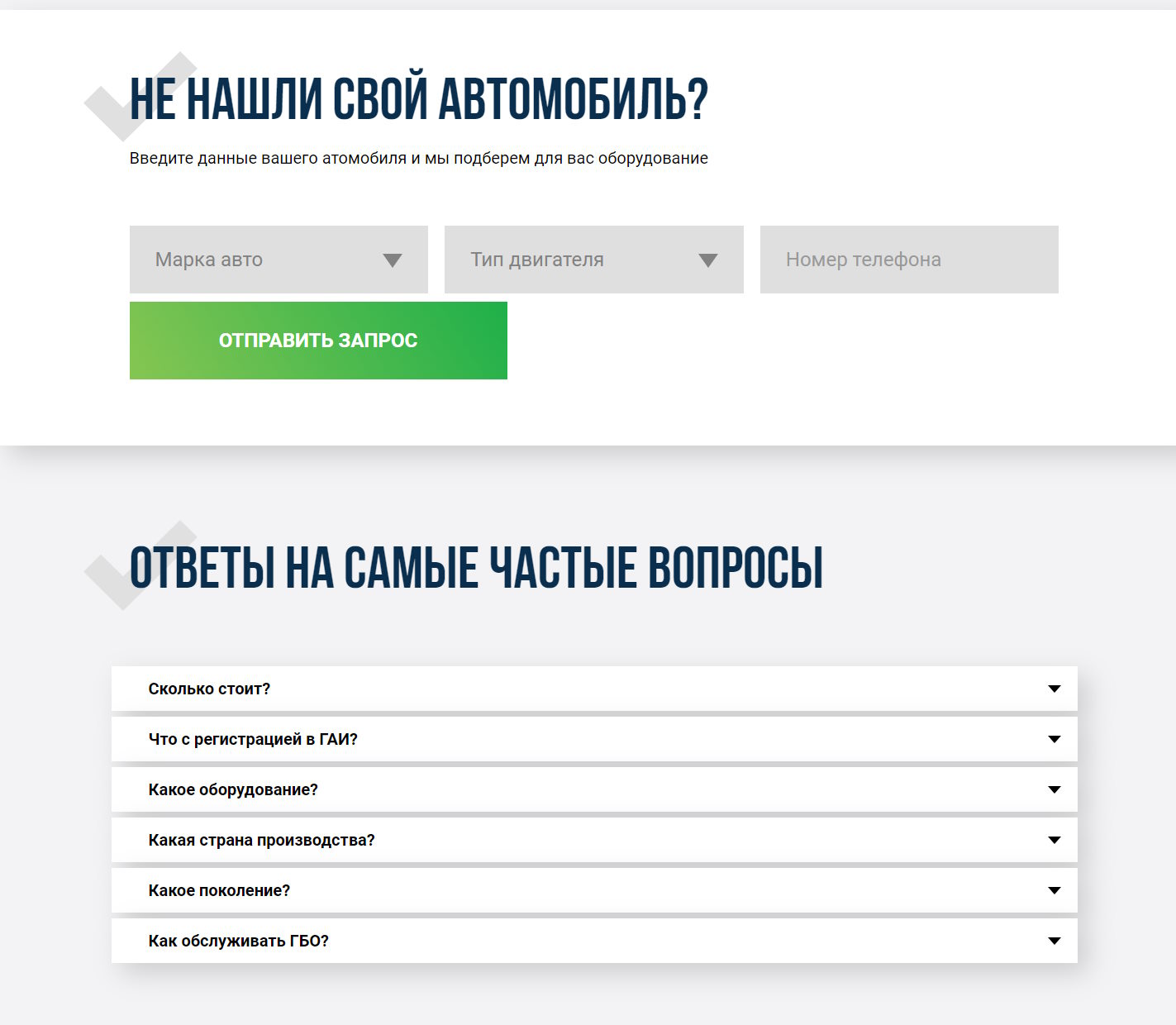 Продажа Лендинга Установка ГБО