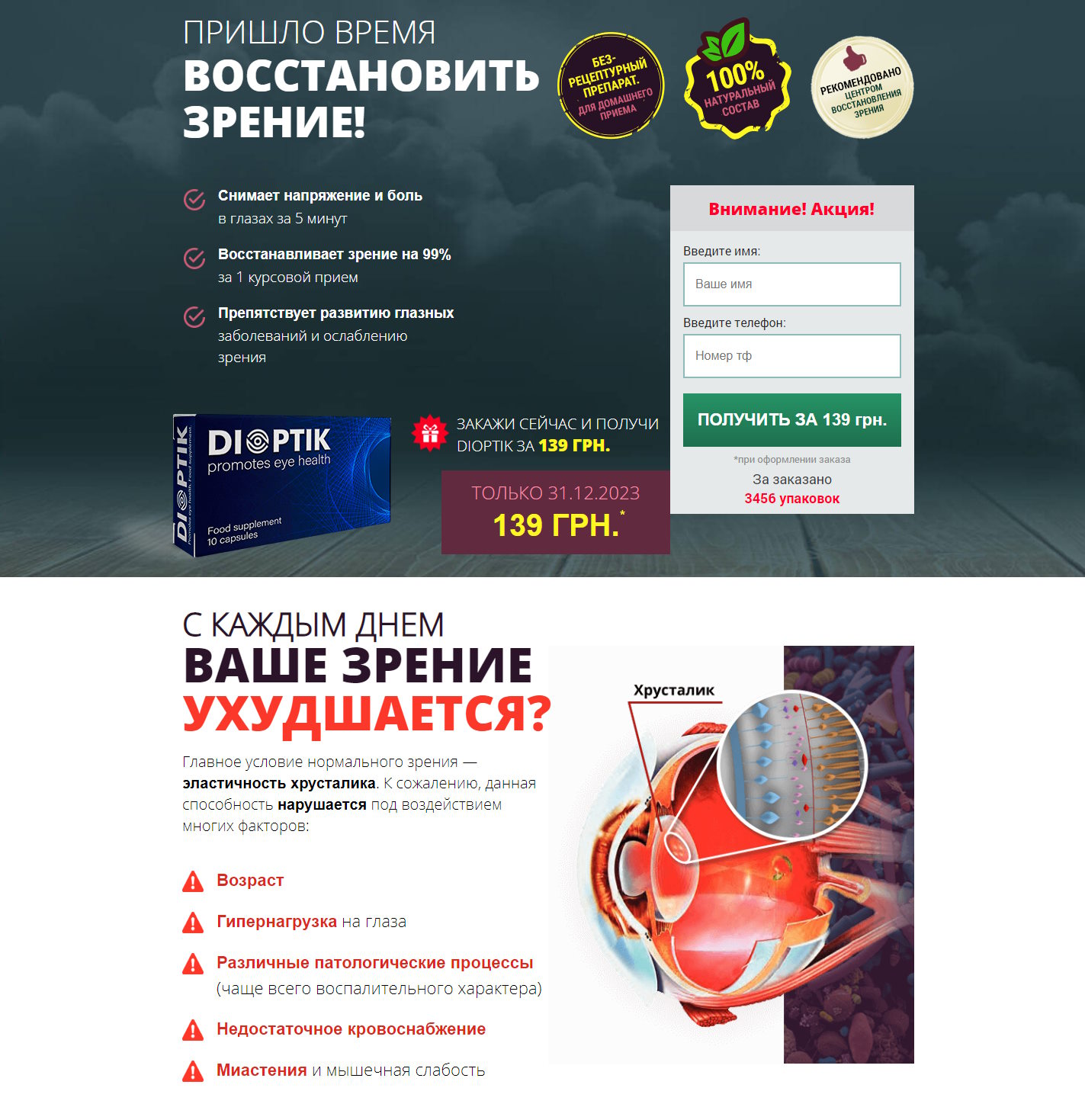 Купить Готовый Лендинг Dioptik Средство Для Восстановления Зрения